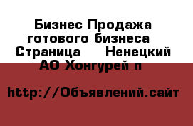 Бизнес Продажа готового бизнеса - Страница 2 . Ненецкий АО,Хонгурей п.